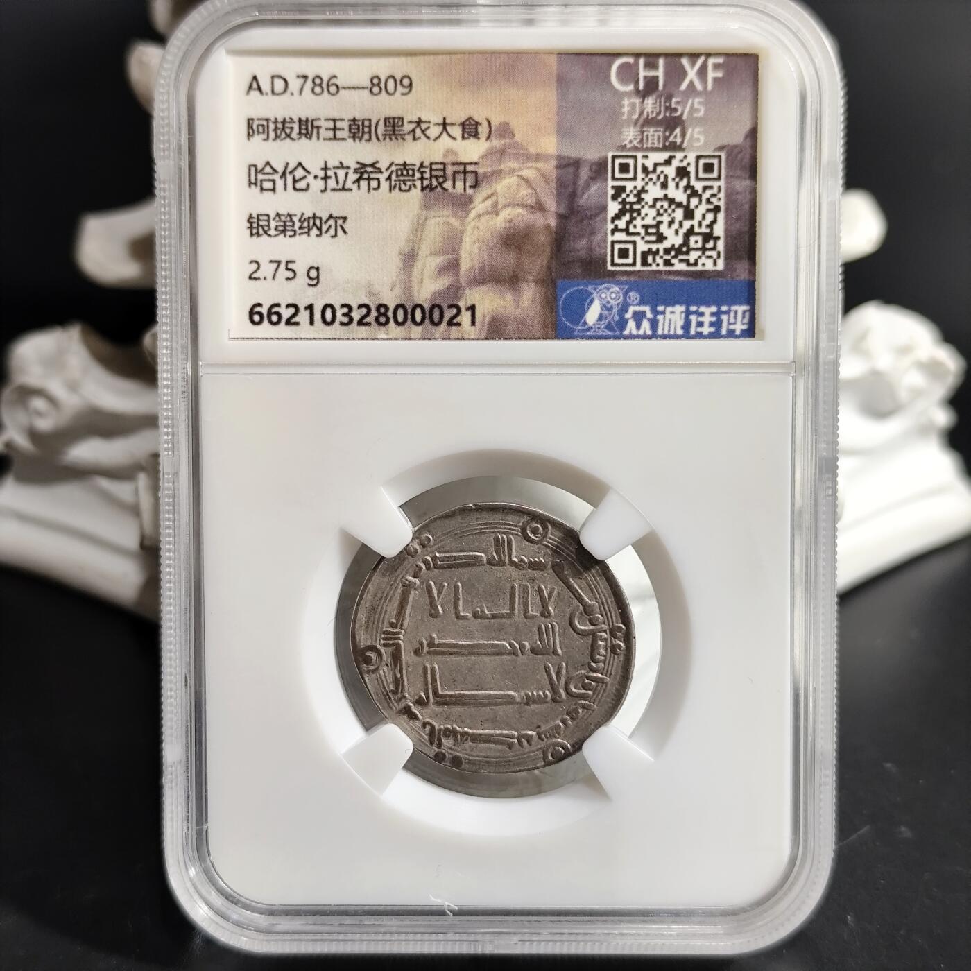 希腊罗马丝路打制币化石【中外钱币放漏】专场！陆小鱼的钱币仓，限时拍卖第076场 阿拔斯王朝(黑衣大食) 哈伦·拉希德银币