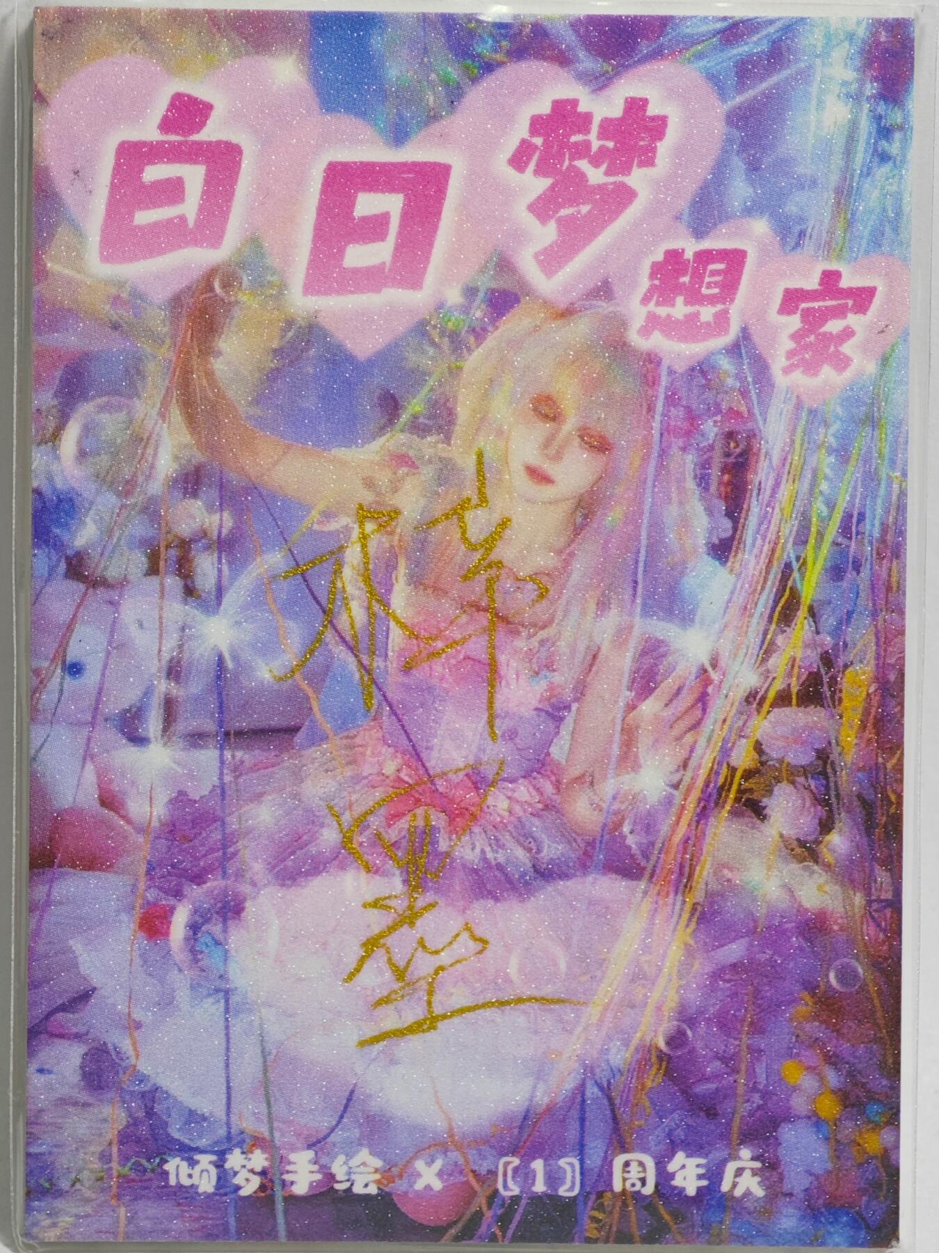 白泽拍卖卡牌手绘专场第23期（中庭淡月照三更，白露洗空河汉明） 2025 倾梦手绘卡 史湘云醉卧芍药  梓墨亲签