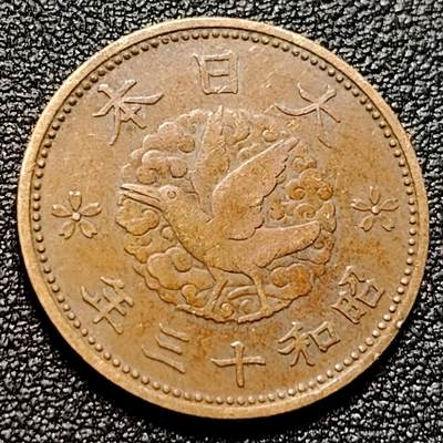 泉币菌-第106场-散币乐园场 - 极美品日本昭和十三年 1938年飞鸟一钱铜币 