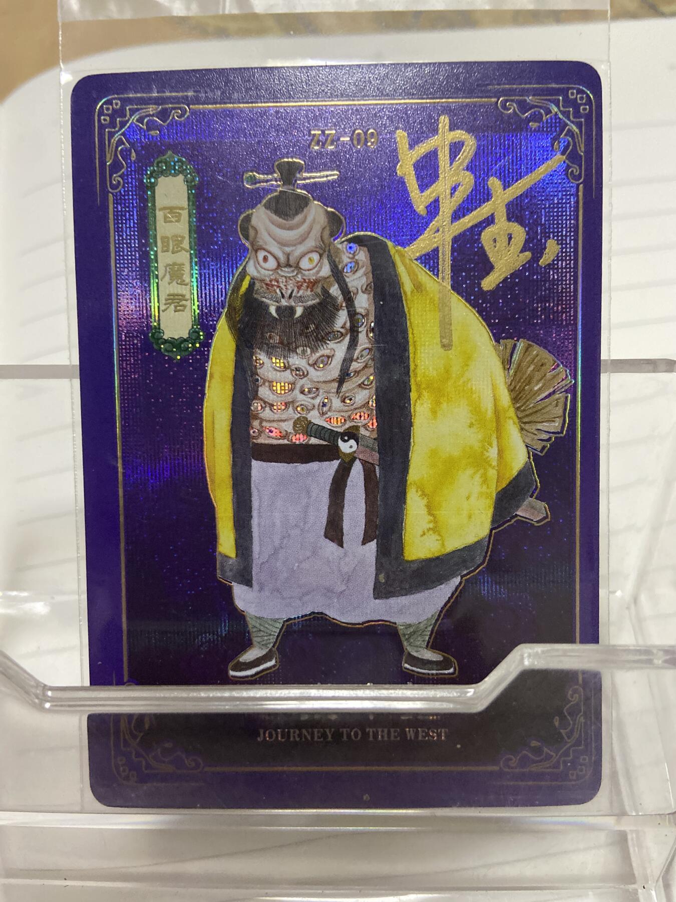 阳大大卡牌拍卖第69期（持续收拍品，周五晚上九点截拍，进群福利早知道） （亲签裸卡）人文之宝 万享 西游记 白眼魔君