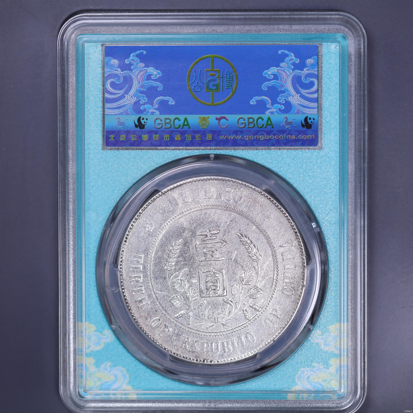 银元专场第二期（少量铜钱铜元） 小头银元，公博评级真品