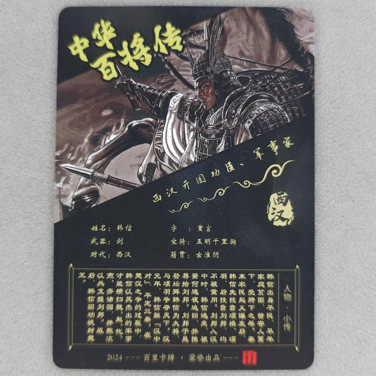 龙虎卡牌第五十二场，小坏熊，你真坏 （无佣金，满120包邮，欢迎送拍） 粗闪卡 百里 飞鸿百将传-黑金韩信