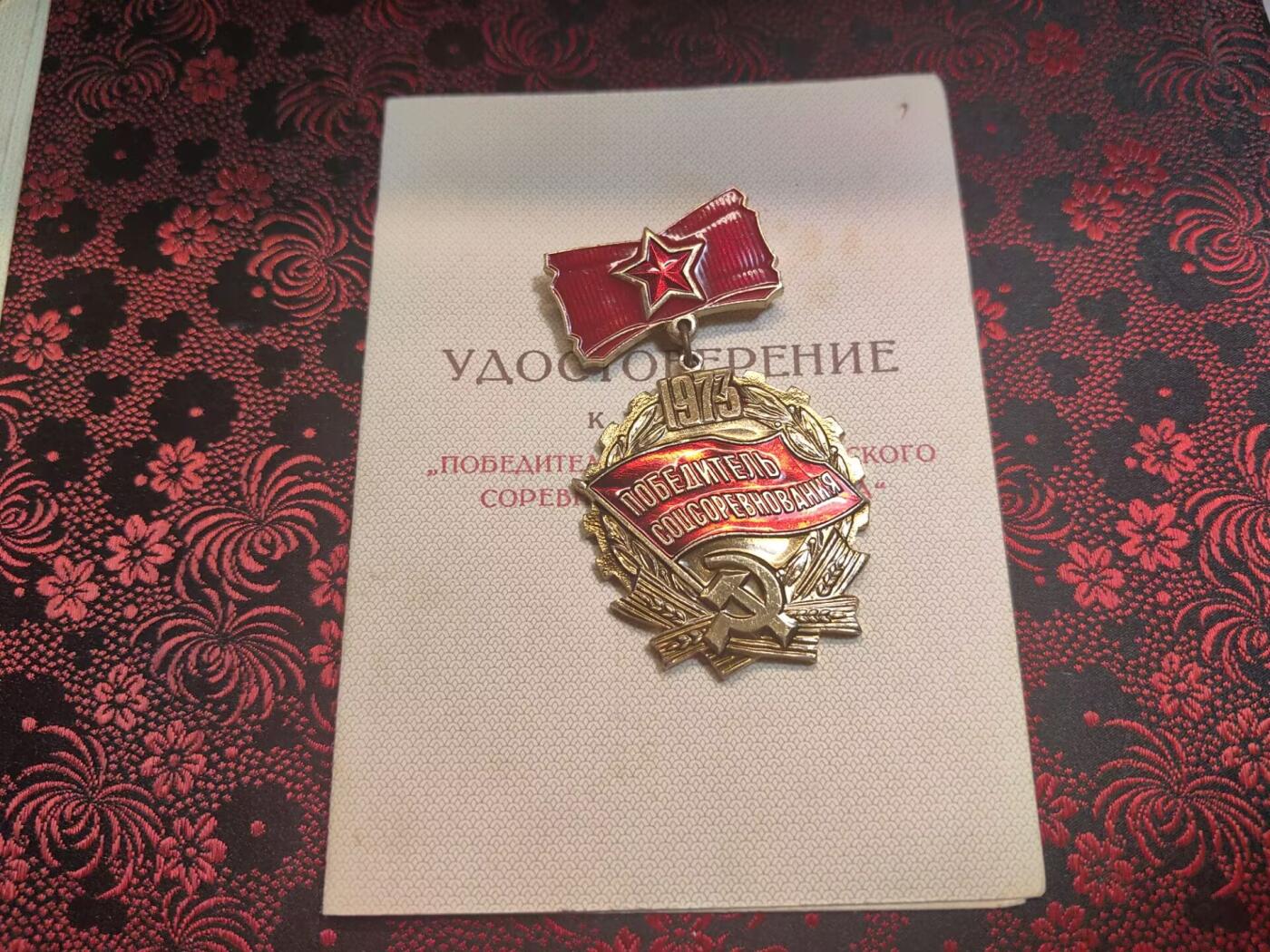 荷兰第125期勋赏拍卖 苏联1973社会主义竞赛优胜者带证 授予瓦拉夫斯基・尼古拉・伊帕季奥诺维奇