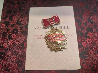荷兰第125期勋赏拍卖 - 苏联1973社会主义竞赛优胜者带证 授予瓦拉夫斯基・尼古拉・伊帕季奥诺维奇