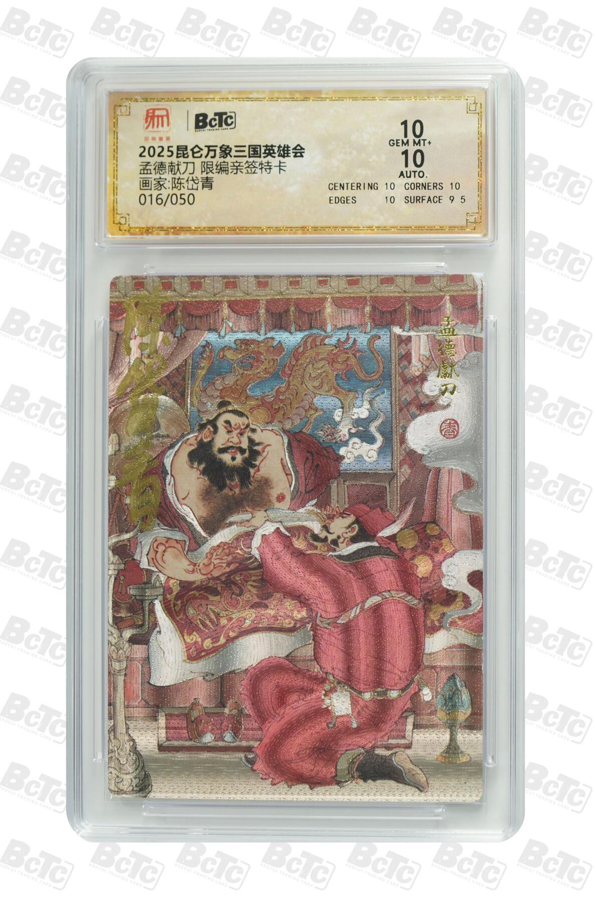 白泽拍卖卡牌手绘专场第23期（中庭淡月照三更，白露洗空河汉明） 2025 昆仑万象三国英雄会 孟德献刀 016/050 陈岱青亲签 粗闪 保粹评级 10分 10AUTO 特标