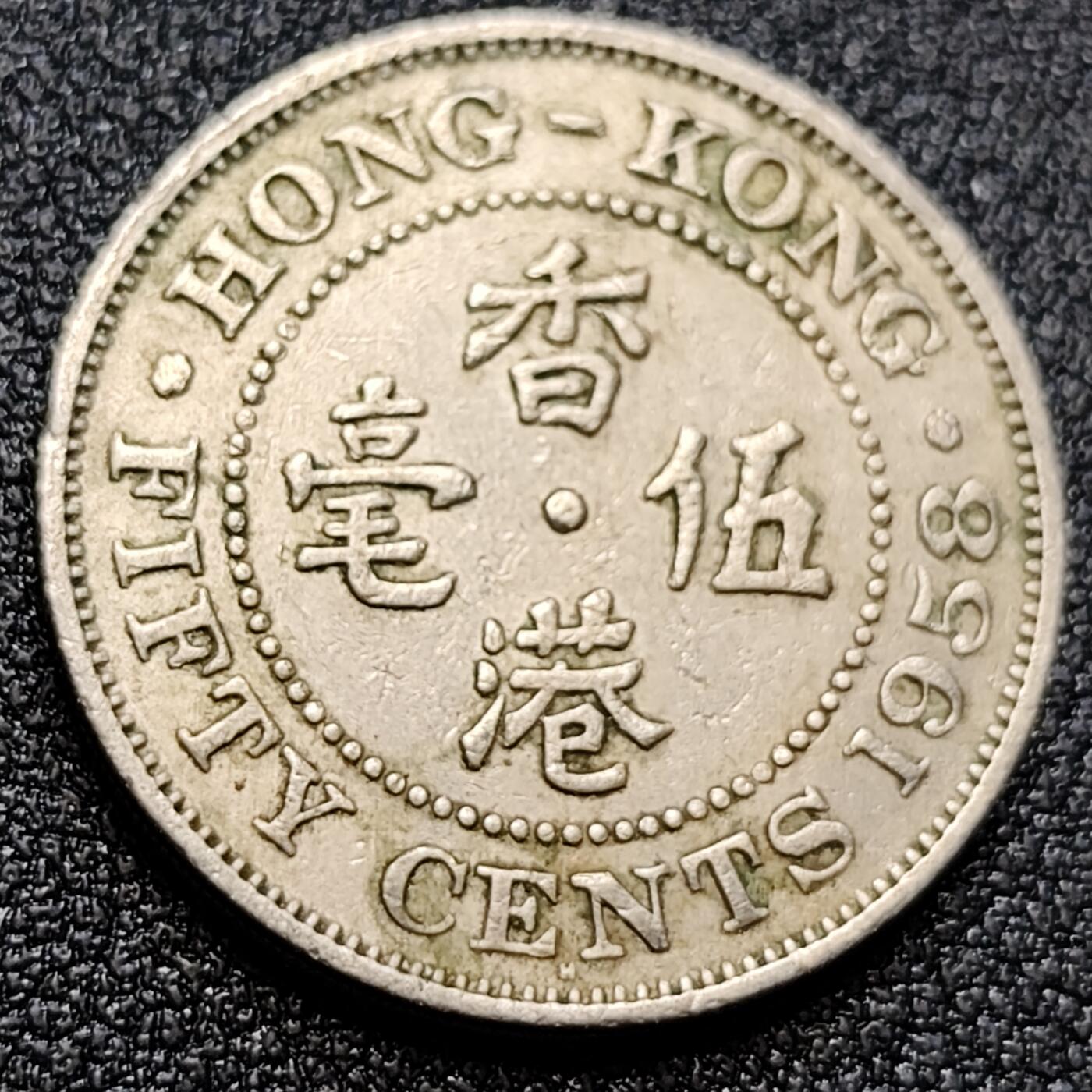 泉币菌-第105场-精品福利场 早期香港1958年 伍毫老镍币23.5mm 英女王伊丽莎白二世头像