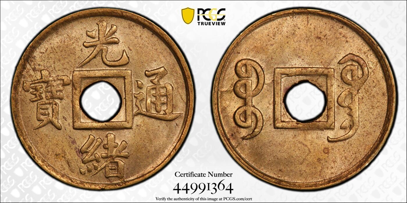 博洋堂世界钱币拍卖第136期（全场包邮） PCGS MS64 光绪通宝 小宝广比普通宝广更稀有 此币拍卖信息：SBP2025年2月25日65美元成交
