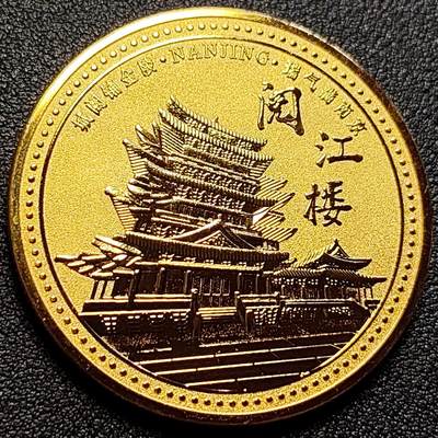 泉币菌-第106场-散币乐园场 - 纪念品 金色-南京-阅江楼 直径45mm 厚2.8mm 纪念章