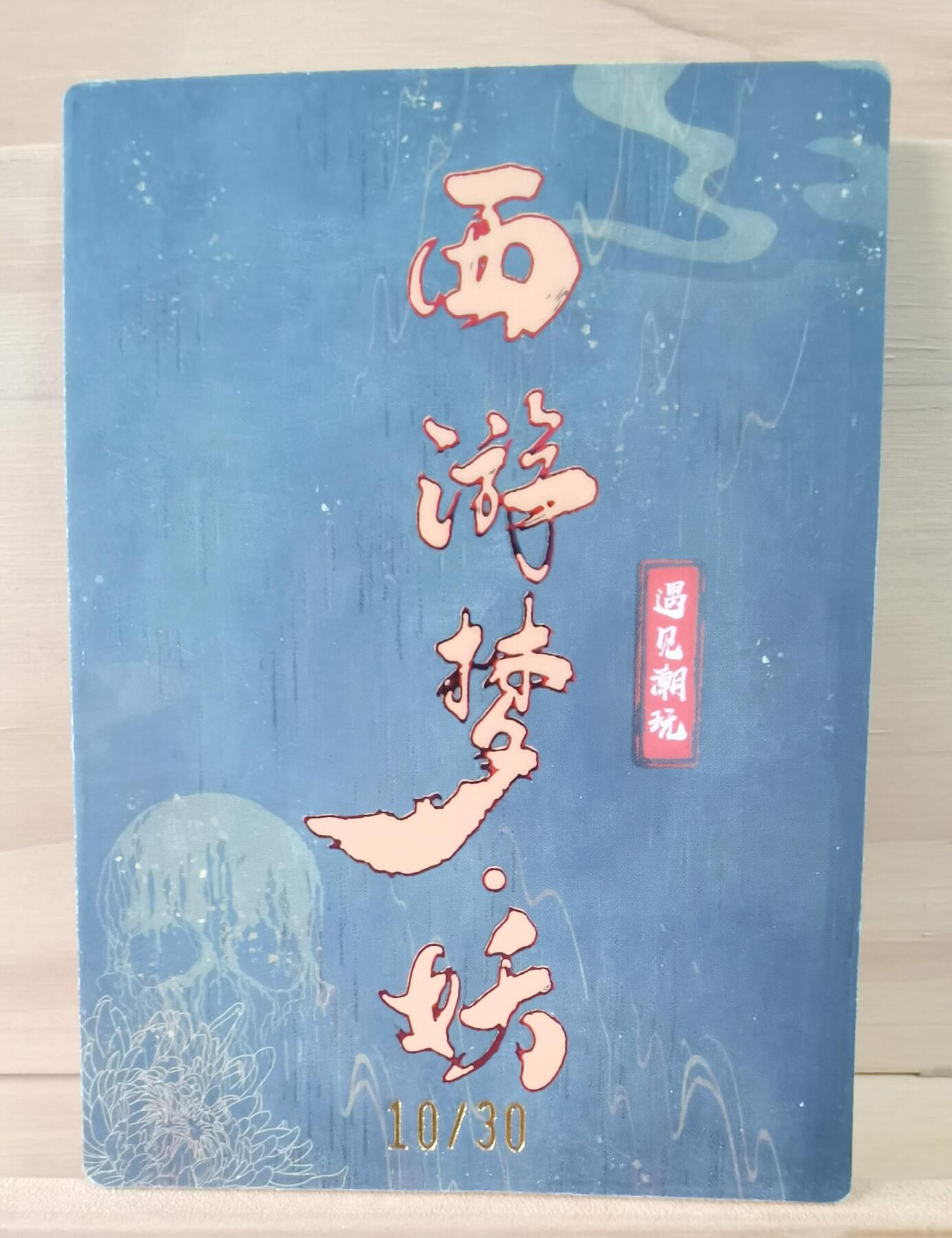 平湖秋月 10/30 白骨精 低编 遇见潮玩 西游梦妖