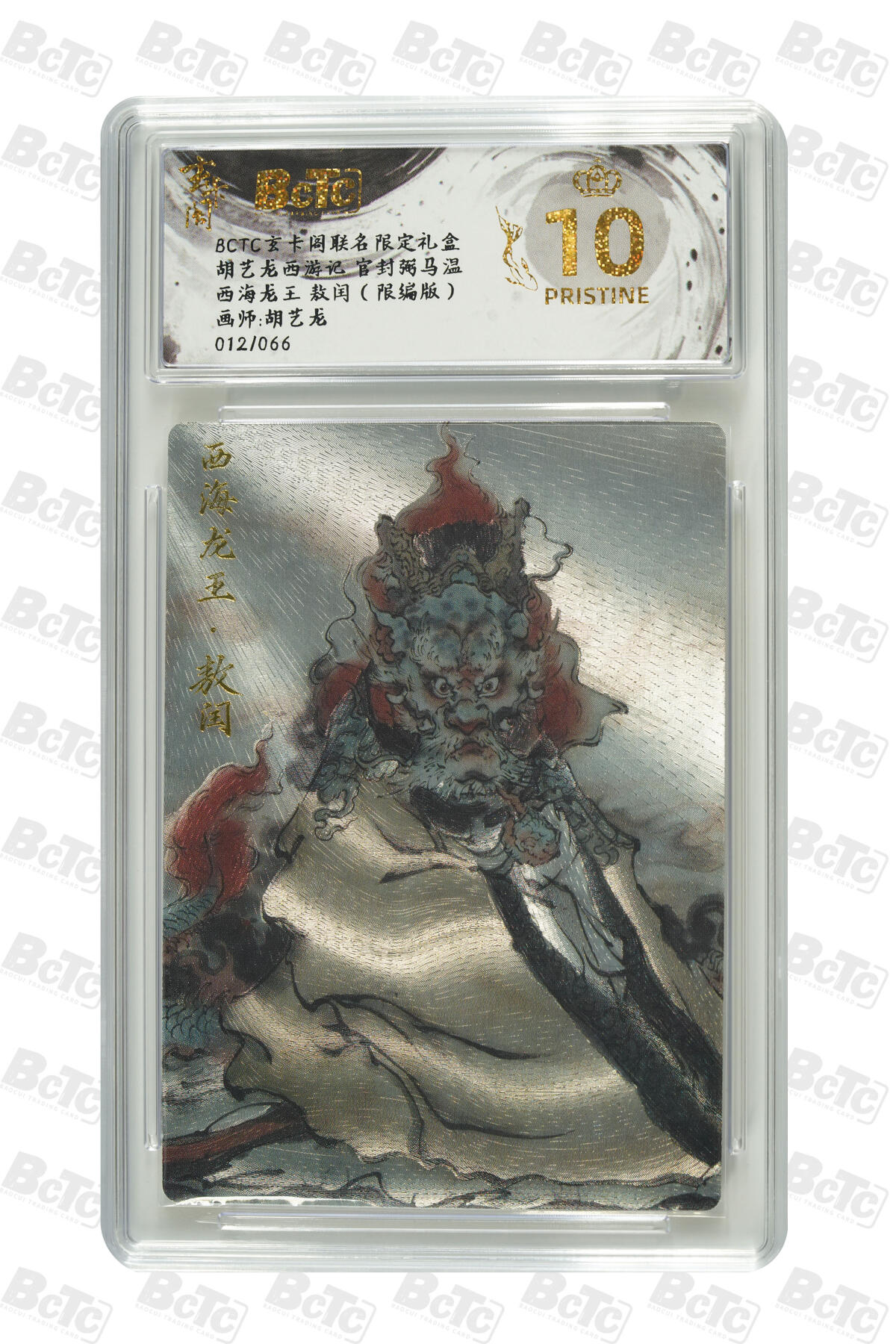 阳大大卡牌拍卖第70期（持续收拍品，周五晚上九点截拍，进群福利早知道） 【爆金10分】玄卡阁联名限定礼盒 胡艺龙西游记 官封弼马温 胡艺龙 西海龙王 敖闰（限编版） 012/066