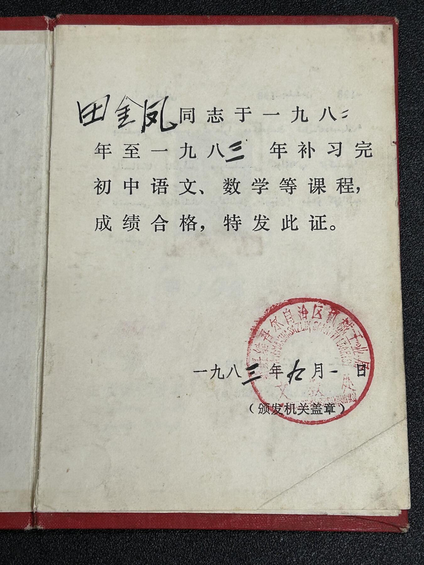 西秦中古拍卖第五十六期 怀旧物品 80年代新疆民汉双文字毕业证