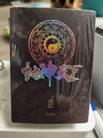 阳大大卡牌拍卖第69期（持续收拍品，周五晚上九点截拍，进群福利早知道） - 【彩闪第一弹】卡玩帕克 璇哥 封神天下 第一弹 彩闪53人物+彩闪魔哪吒 图为参考