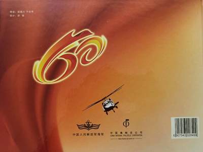 《中国人民解放军海军航空兵成立60周年》纪念邮册 《中国人民解放军海军航空兵成立60周年》纪念邮册