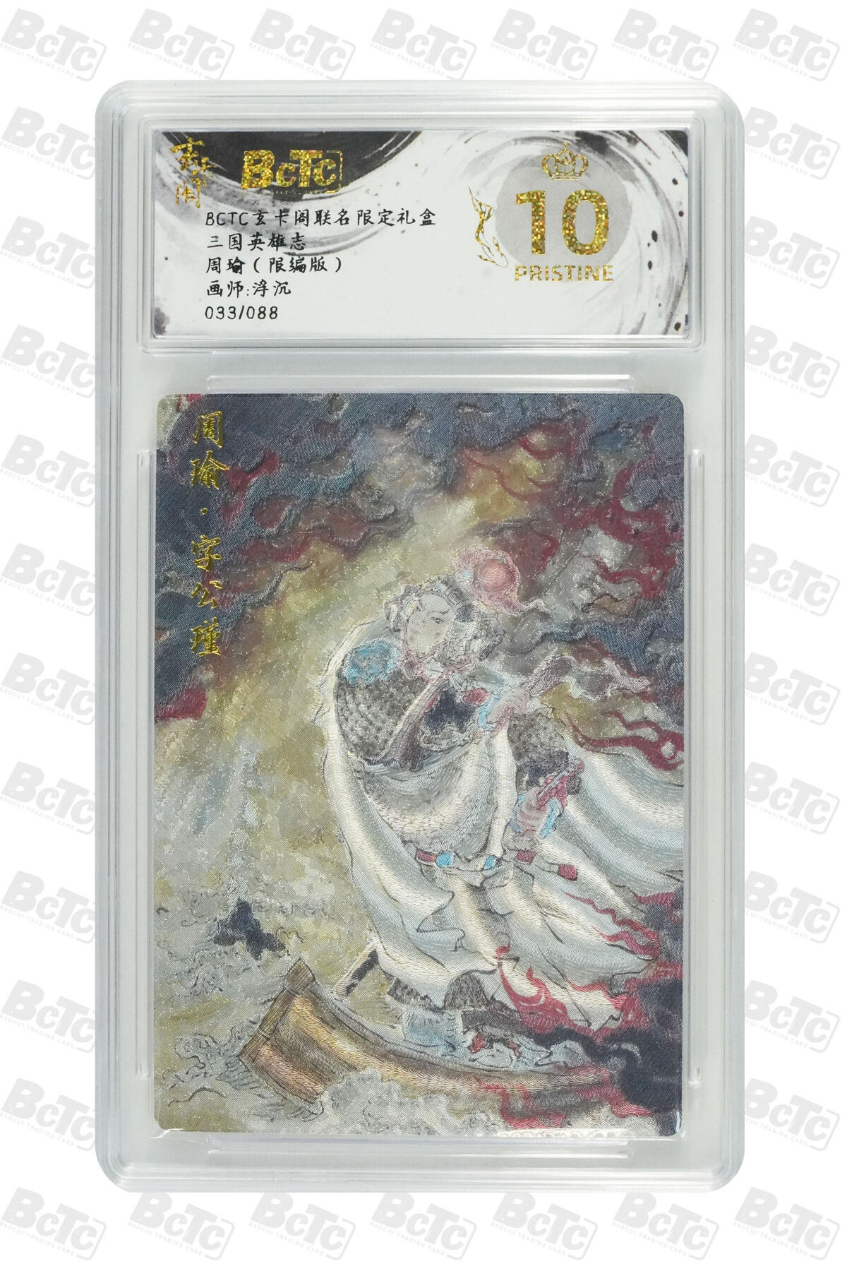 阳大大卡牌拍卖第70期（持续收拍品，周五晚上九点截拍，进群福利早知道） 【爆金10分】玄卡阁联名限定礼盒 三国英雄志 浮沉 周瑜（限编版） 033/088