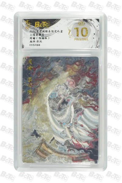 阳大大卡牌拍卖第70期（持续收拍品，周五晚上九点截拍，进群福利早知道） - 【爆金10分】玄卡阁联名限定礼盒 三国英雄志 浮沉 周瑜（限编版） 033/088