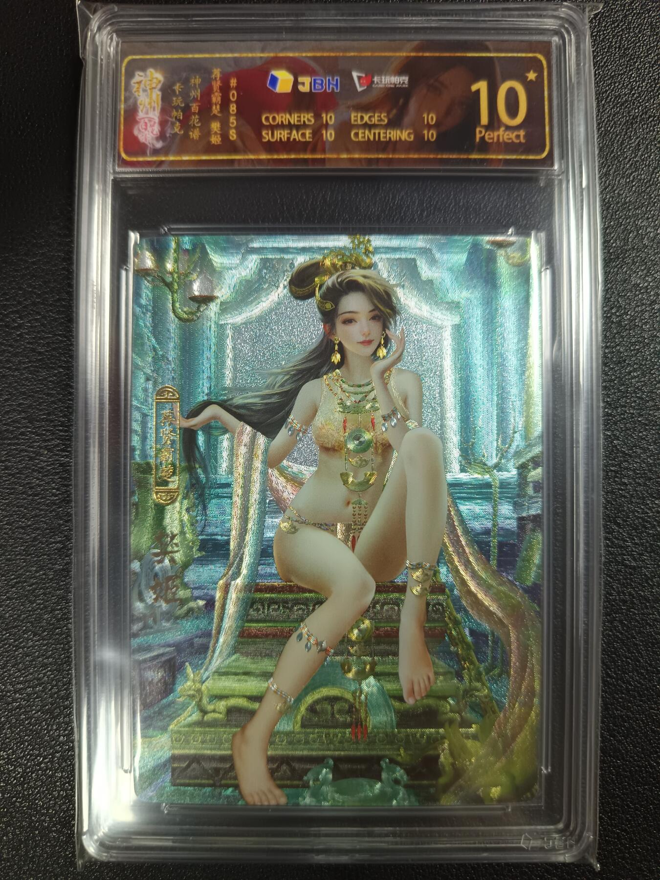 天玑星卡拍第117期《8.28周四截拍》持续收拍收评中 满赠卡需备注 卡玩帕克 神州百花谱 荐贤霸楚 樊姬 #085S JBH10星