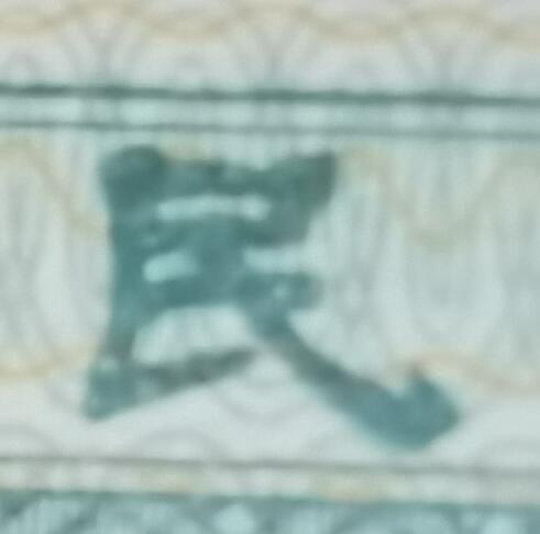 四版贰角券瑕疵品1张