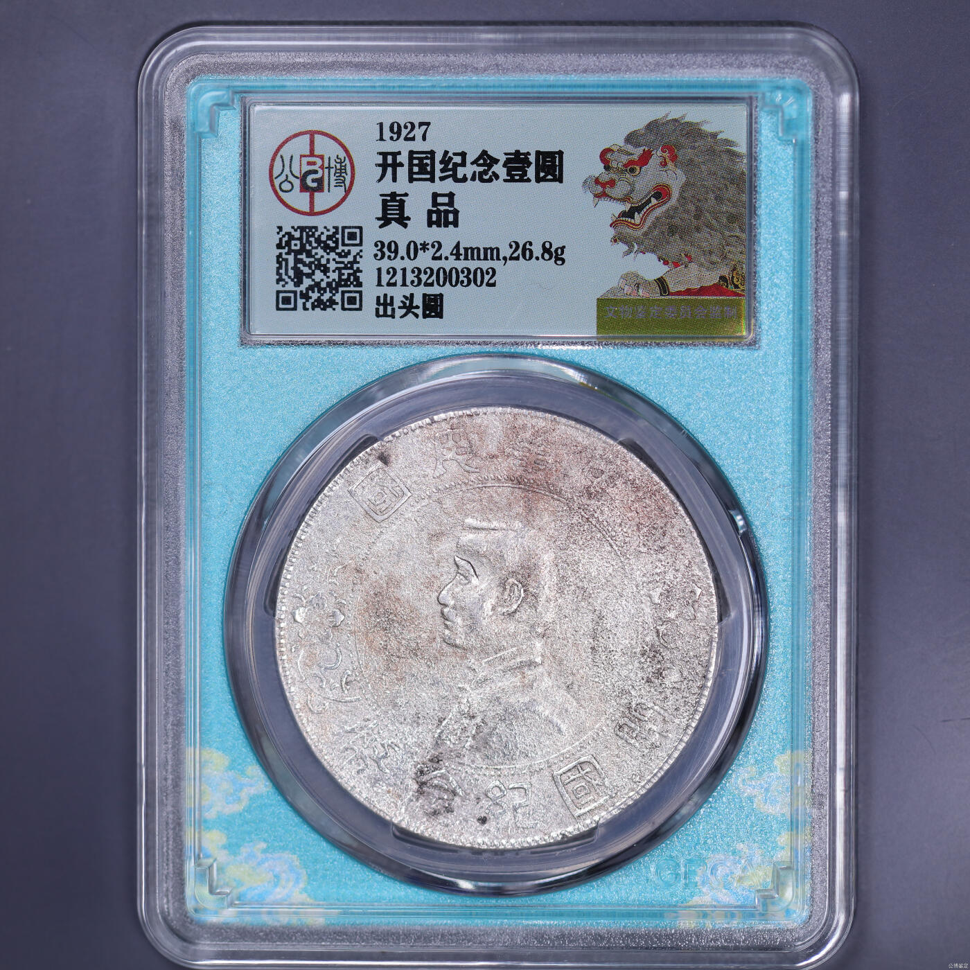 银元专场第二期（少量铜钱铜元） 小头银元，公博评级真品