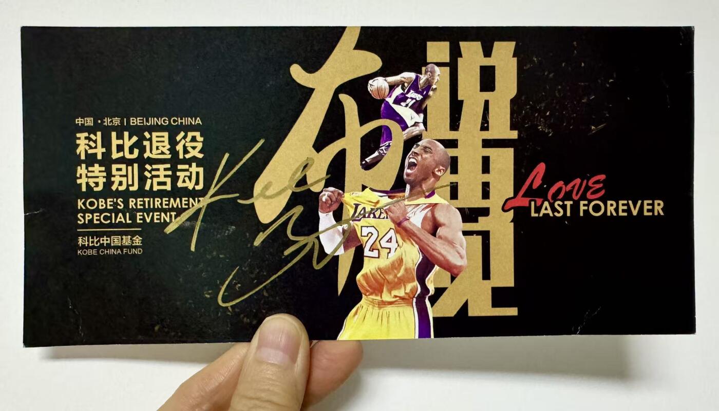 零元拍：科比-布莱恩特亲签“布说再见”科比退役特别活动特别嘉宾邀请函（本次拍卖仅含邀请函，不含图中工作证和内场票），签于华熙Live五棵松汇源空间，是极其难得的空白邀请函，中标的朋友可以自己填上名字永久珍藏。