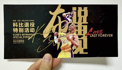 零元拍：科比-布莱恩特亲签“布说再见”科比退役特别活动特别嘉宾邀请函（本次拍卖仅含邀请函，不含图中工作证和内场票），签于华熙Live五棵松汇源空间，是极其难得的空白邀请函，中标的朋友可以自己填上名字永久珍藏。 - 零元拍：科比-布莱恩特亲签“布说再见”科比退役特别活动特别嘉宾邀请函（本次拍卖仅含邀请函，不含图中工作证和内场票），签于华熙Live五棵松汇源空间，是极其难得的空白邀请函，中标的朋友可以自己填上名字永久珍藏。