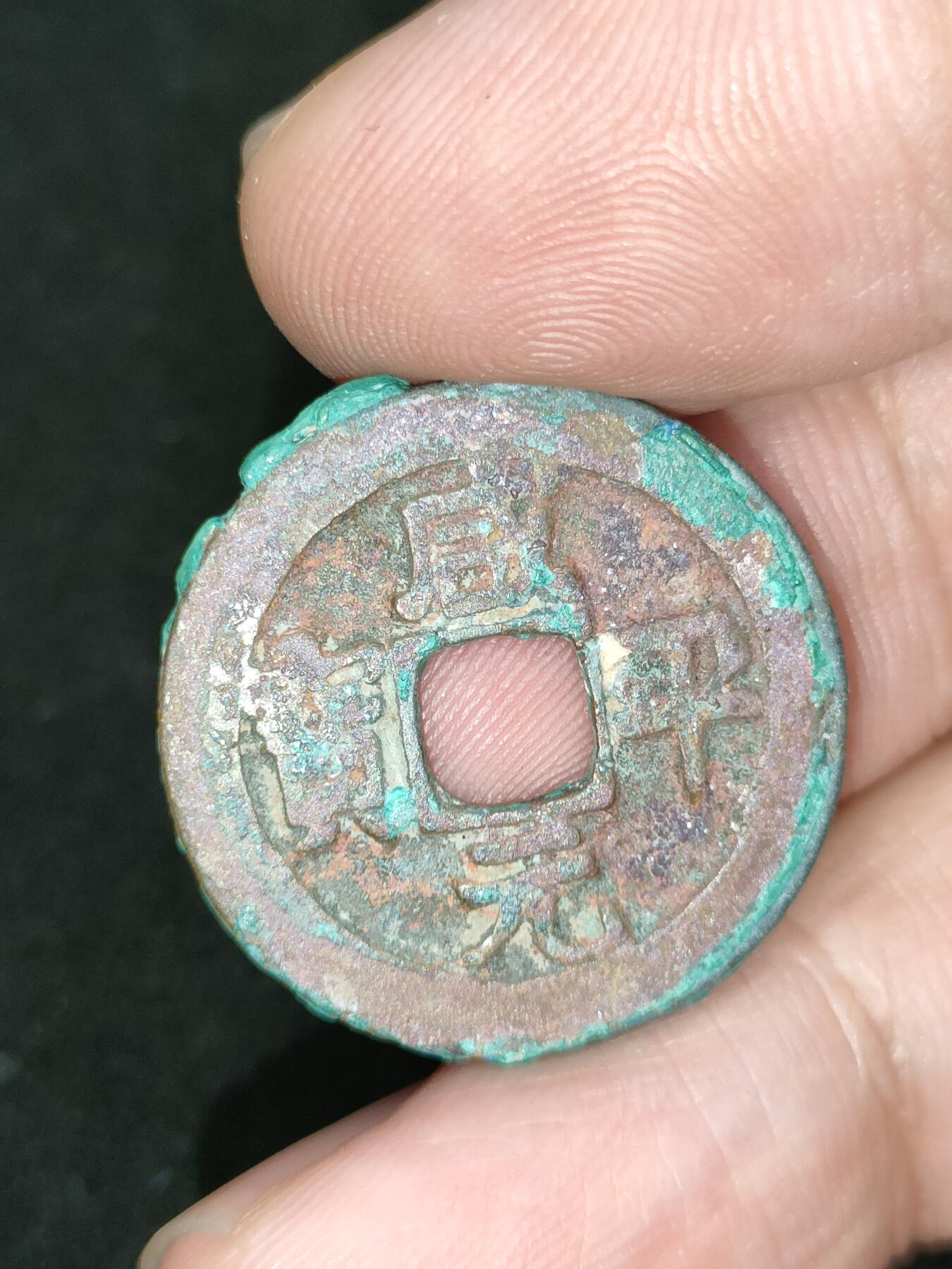 猩哥外币小铺➨【第185场】 咸平元宝