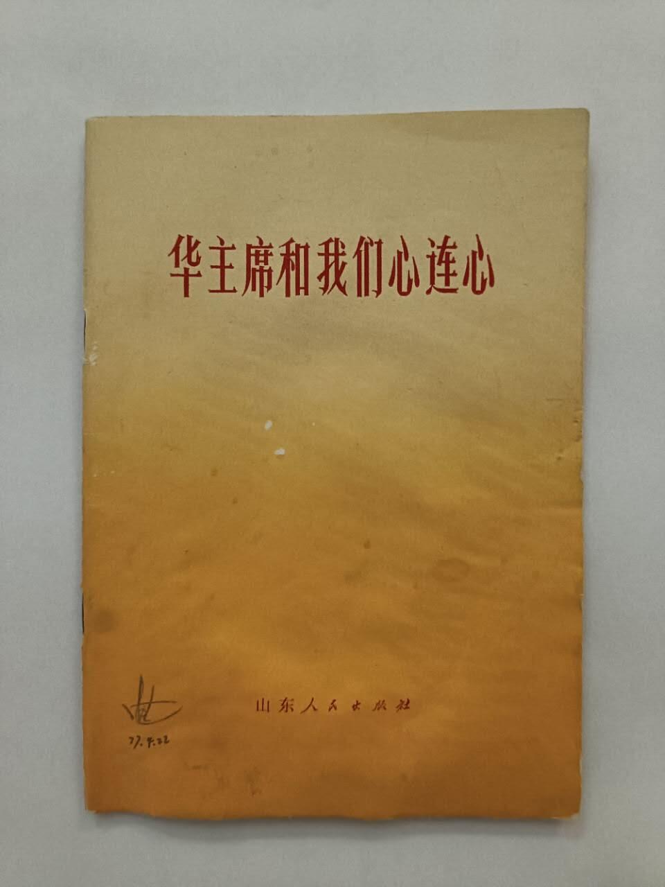《华主席和我们心连心》
