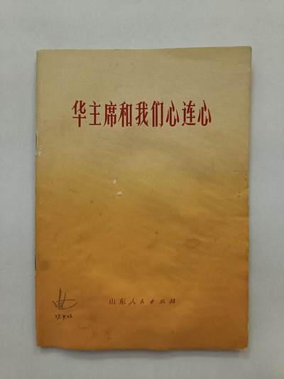 《华主席和我们心连心》 - 《华主席和我们心连心》