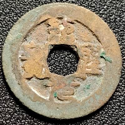 泉币菌-第104场-散币乐园场 - 绍圣元宝 阔缘中字 篆书 