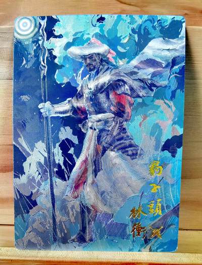 平湖秋月 - 嗨卡文化 水浒传 卡有江湖联名 豹子头 林冲 125/200 