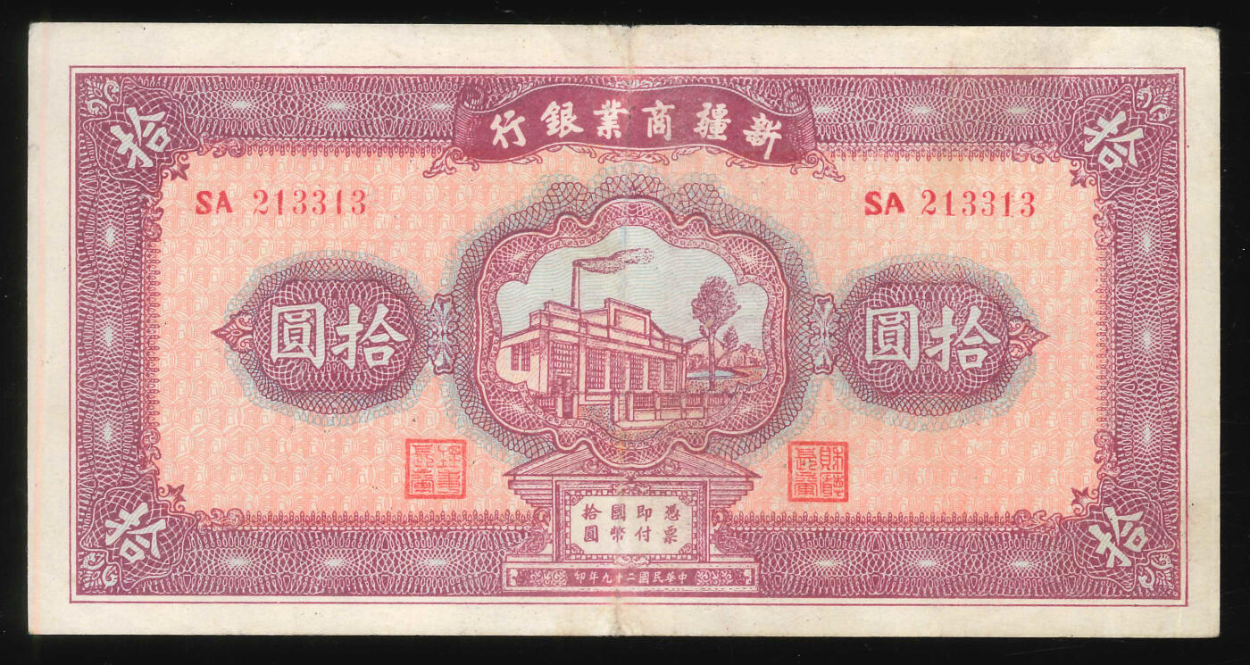悠历世界钱币拍卖 世界钱币拍卖 China, Sinkiang Commercial & Industrial Bank, 1940, 10 Yuan, P-S1758, S/N. SA 213313, EF.