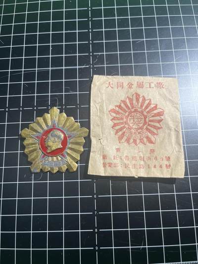 古冰库章牌勋赏收藏第41场拍卖 - 康藏铁路纪念章带原袋