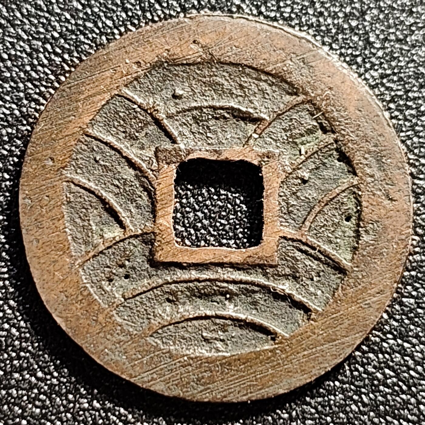 泉币菌-第102场-散币乐园场 日本 文久永宝背11水 27mm 可惜漏眼了