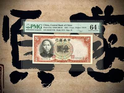 （自动截拍）PMG评级民国纸币专拍第20250915期，全场包邮 - 【乾奕收藏】出民国25年1936年中央银行德纳罗壹圆，美国PMG64E