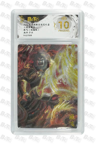 阳大大卡牌拍卖第70期（持续收拍品，周五晚上九点截拍，进群福利早知道） - 【爆金10分】玄卡阁联名限定礼盒 三国英雄志 子木 张飞（限编版） 062/088