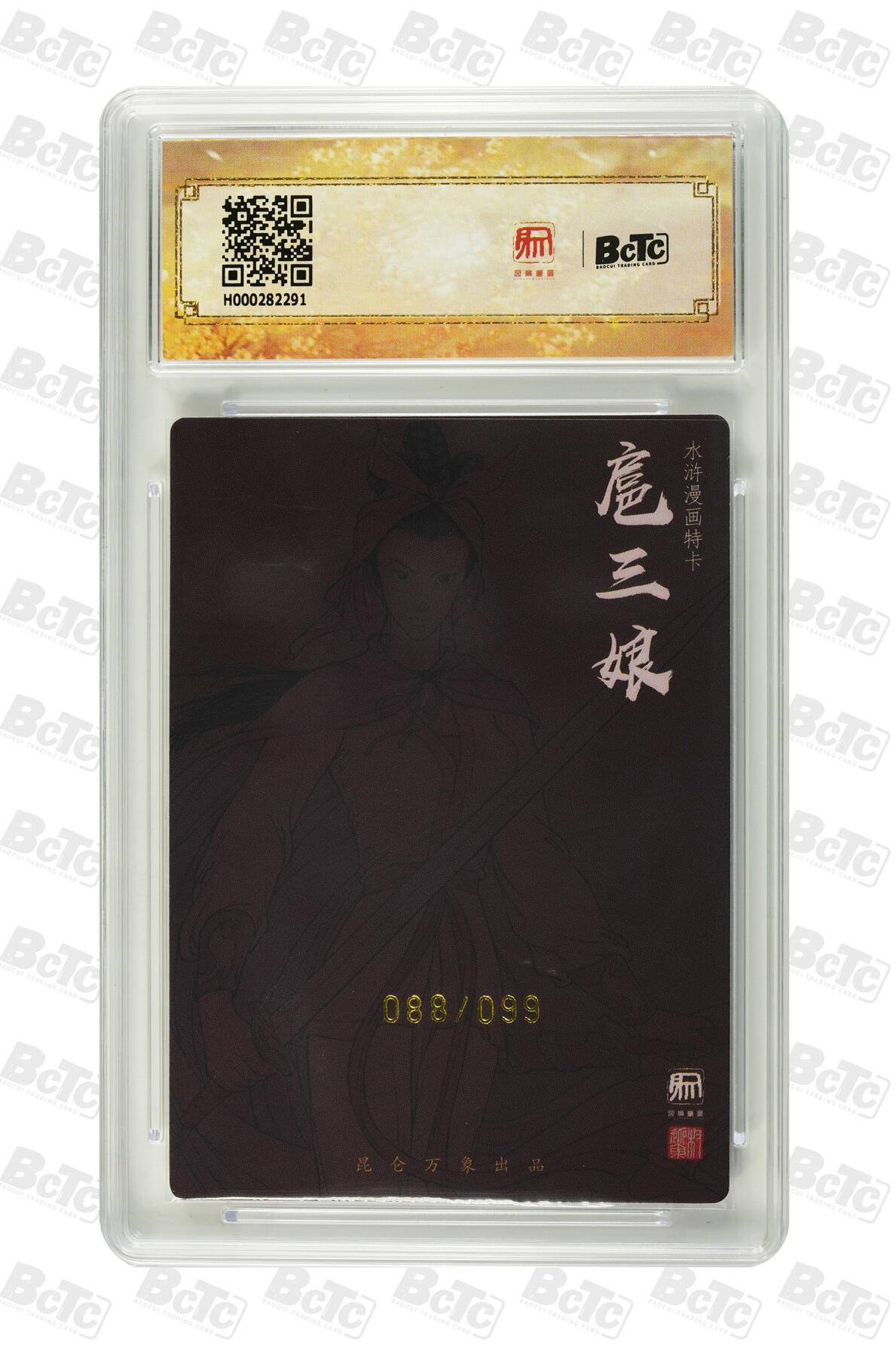 白泽拍卖卡牌手绘专场第23期（中庭淡月照三更，白露洗空河汉明） 2024 昆仑万象 签绘水浒 漫画三娘 088/099 权迎东亲签 粗闪 保粹评级 9.5分 10AUTO 特标