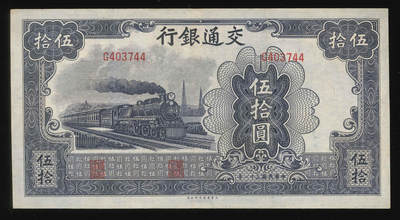 悠历世界钱币拍卖 世界钱币拍卖 - China, Bank of Communications, 1942, 50 Yuan, P-164b, S/N. G403744, VF.
