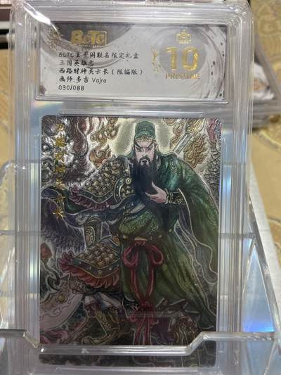 阳大大卡牌拍卖第69期（持续收拍品，周五晚上九点截拍，进群福利早知道） - 【爆金限编评级】玄卡阁 西路财神关云长 多吉30/88