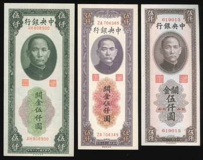 悠历世界钱币拍卖 世界钱币拍卖 - China, The Central Bank of China, 1946/47, 5000 Custom Gold Units, S/N. 619013(AU)/ ZA 704349/ AH 808900, AU/UNC. A group of 3.