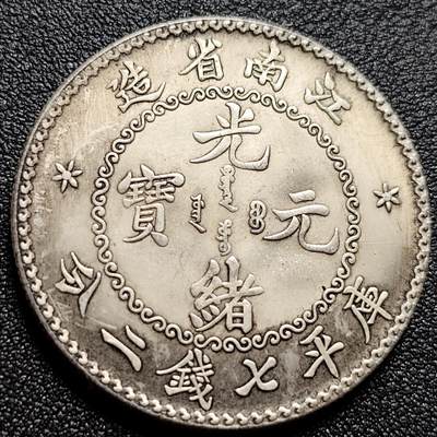 泉币菌-第104场-散币乐园场 - 纪念品 银色-江南省造-光绪龙 宽39mm 厚2.4mm 纪念章