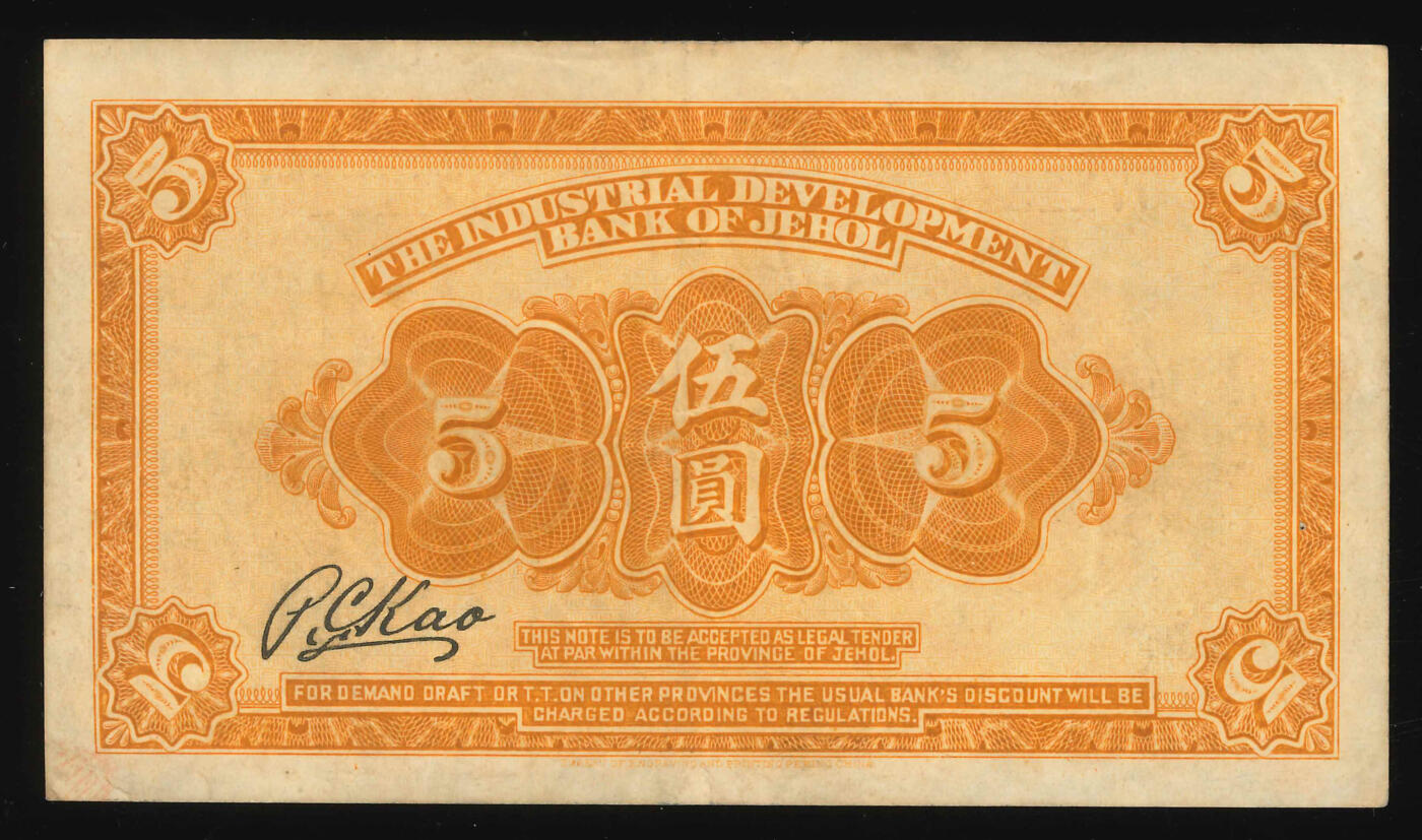 悠历世界钱币拍卖 世界钱币拍卖 China, The Industrial Development Bank of Jehol, 1925, 5 Yuan, P-S2187A, S/N. 0711547, VF-EF.
