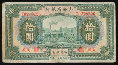 悠历世界钱币拍卖 世界钱币拍卖 - China, The Shanxi Provincial Bank, 1932, 10 Yuan, P-S2673a, S/N. T0278726, VF.