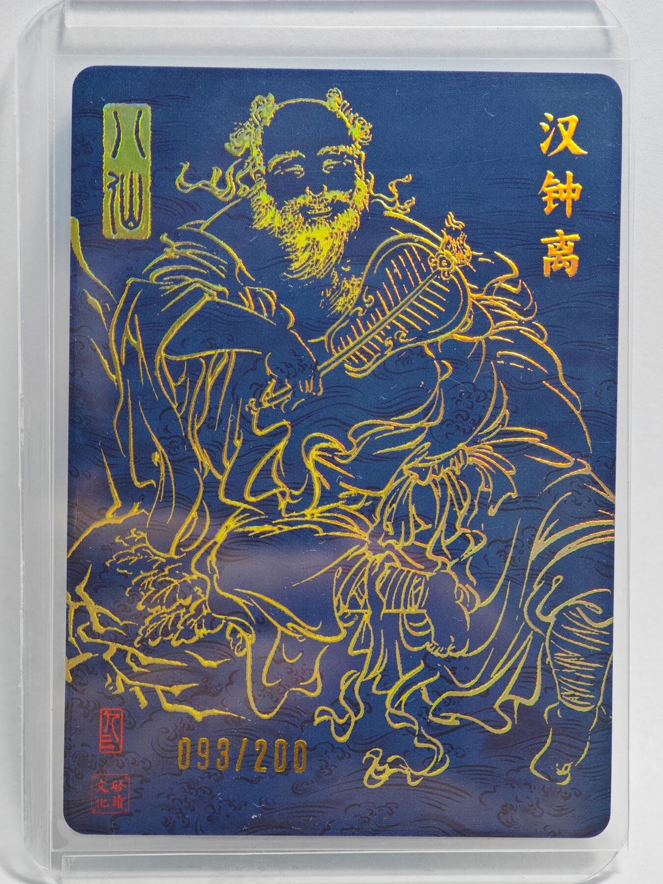 白泽拍卖卡牌手绘专场第23期（中庭淡月照三更，白露洗空河汉明） 2025 启读文化 八仙 汉钟离 093/200 孙强亲签 粗闪