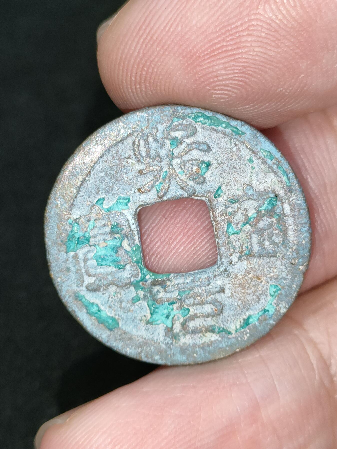 猩哥外币小铺➨【第185场】 熙宁元宝