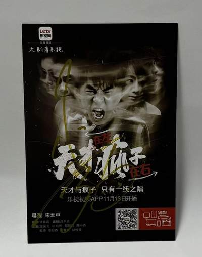 零元拍：陈小春亲笔签名《天才在左疯子在右》宣传卡 - 零元拍：陈小春亲笔签名《天才在左疯子在右》宣传卡
