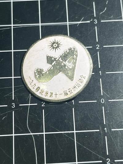 古冰库章牌勋赏收藏第41场拍卖 - 北京亚运会纪念章