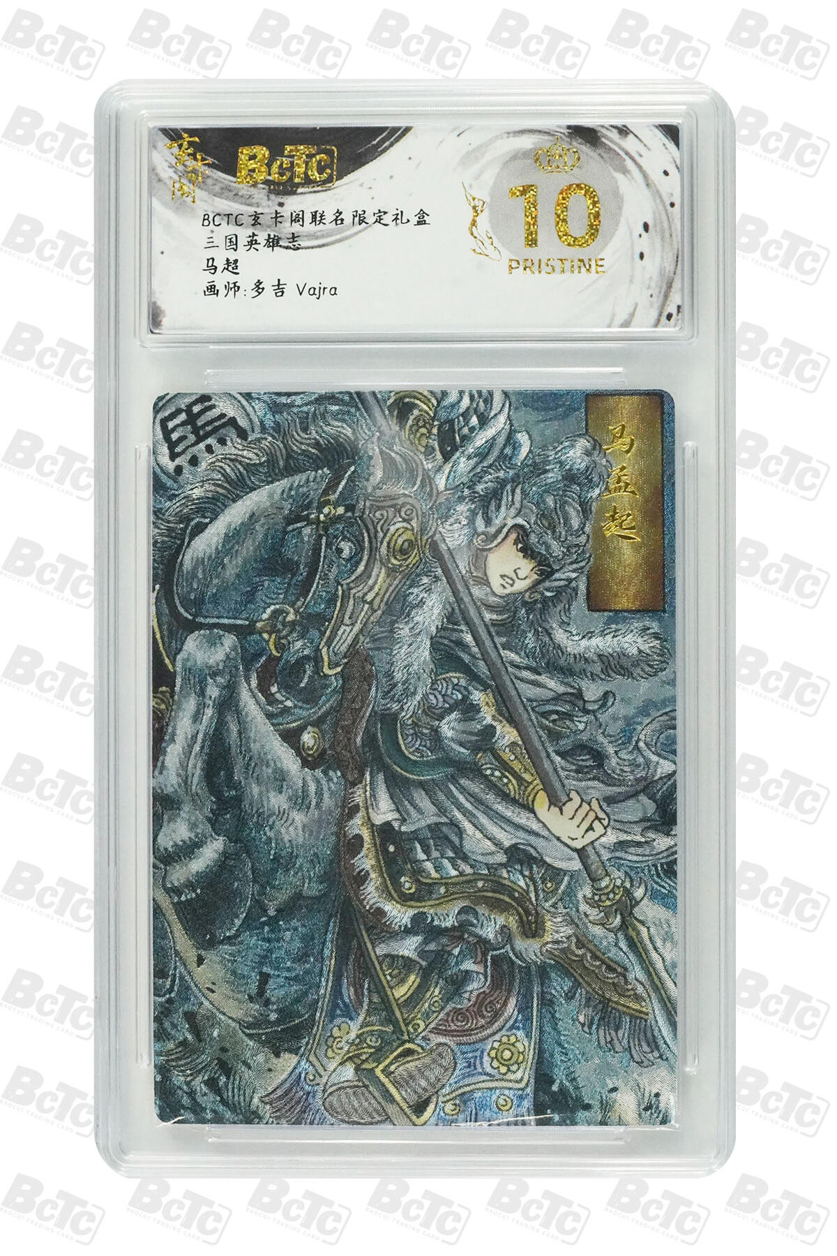 阳大大卡牌拍卖第70期（持续收拍品，周五晚上九点截拍，进群福利早知道） 【爆金10分】玄卡阁联名限定礼盒 三国英雄志 多吉Vajra 马超