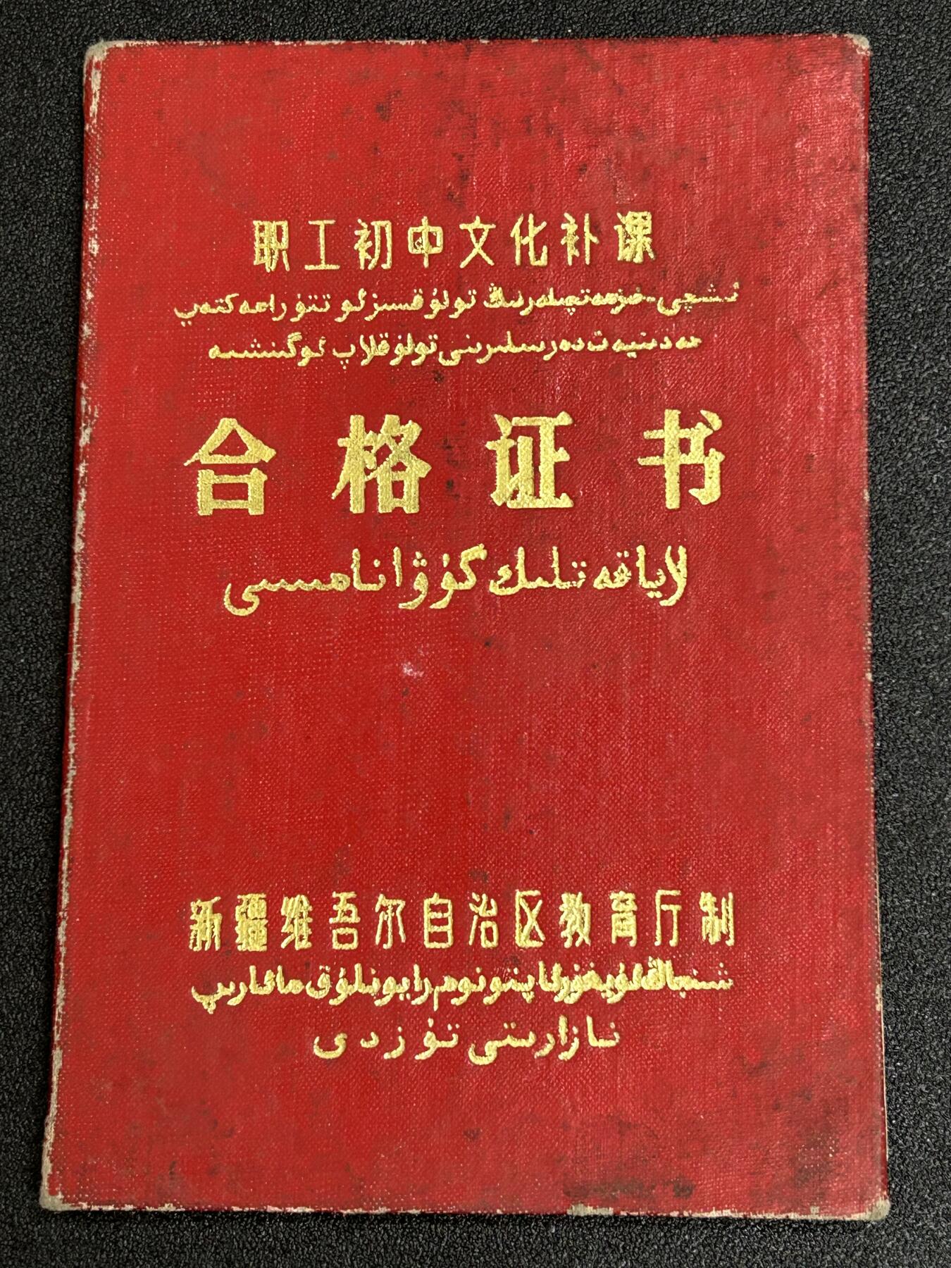 西秦中古拍卖第五十六期 怀旧物品 80年代新疆民汉双文字毕业证