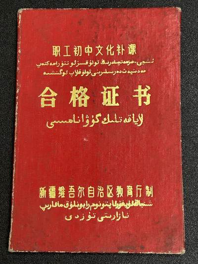 西秦中古拍卖第五十六期 - 怀旧物品 80年代新疆民汉双文字毕业证