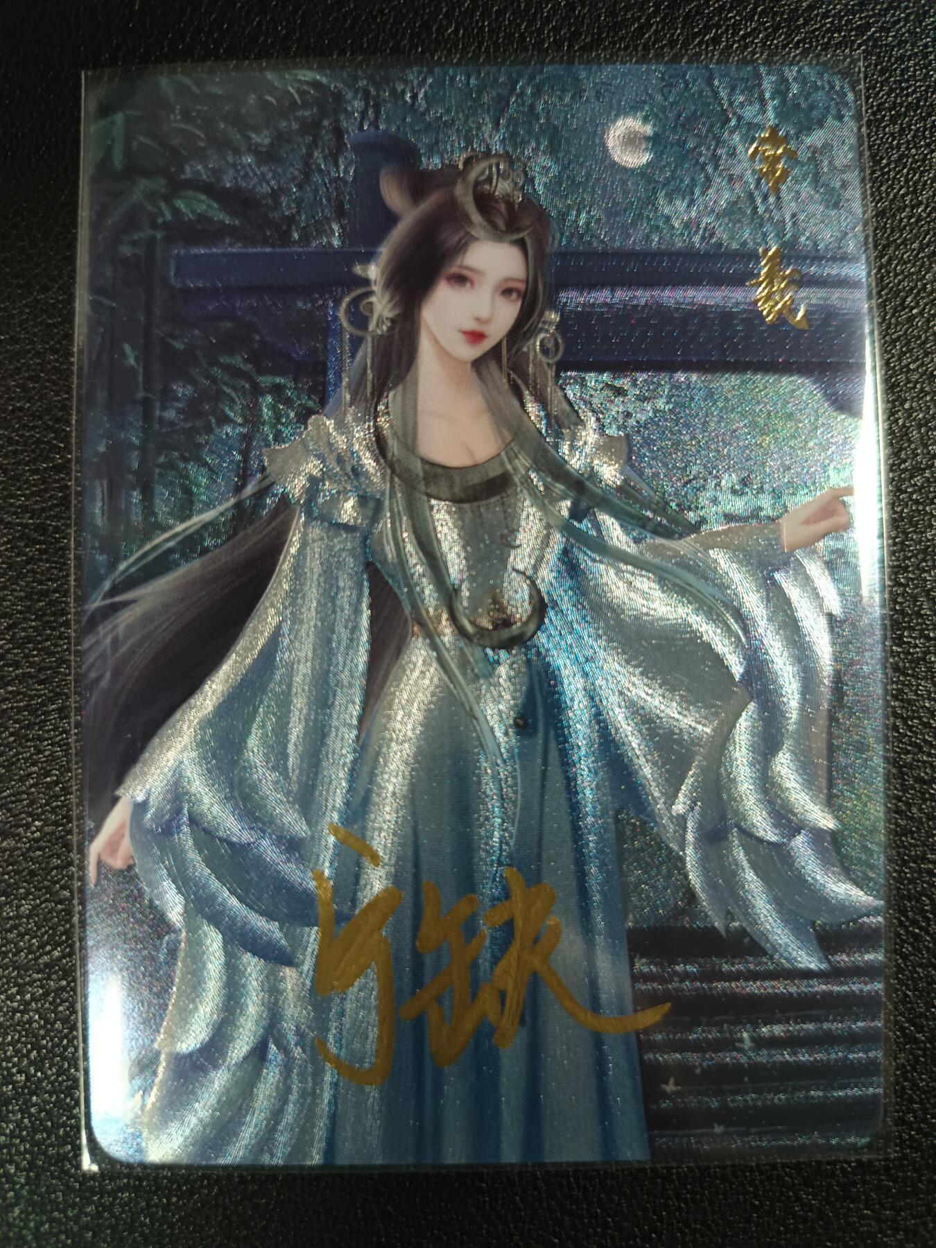 天玑星卡拍第117期《8.28周四截拍》持续收拍收评中 满赠卡需备注 【亲签卡】宁缺卡牌 常羲 编号0265 粗闪