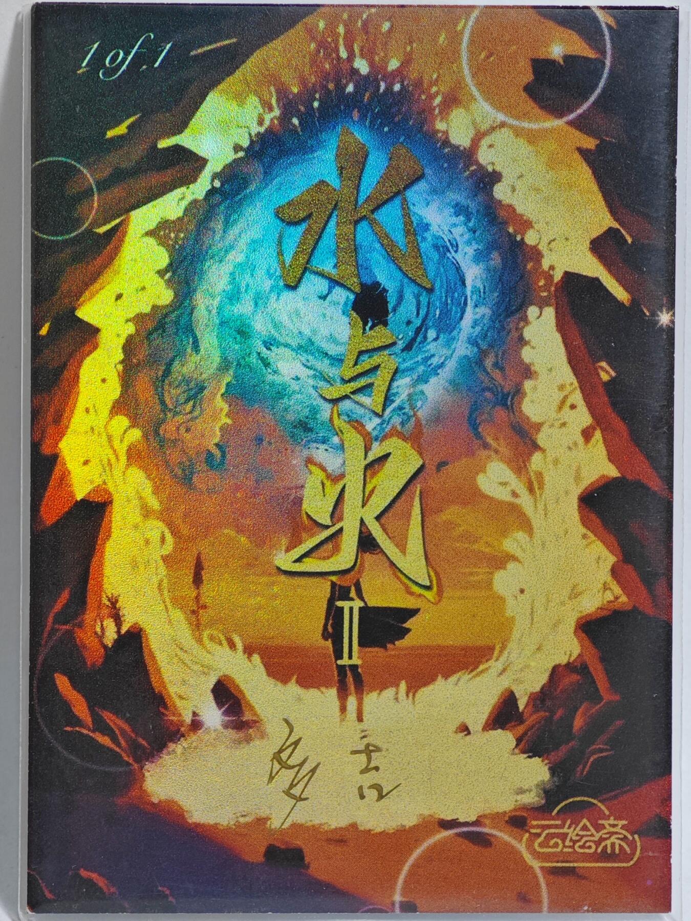 白泽拍卖卡牌手绘专场第23期（中庭淡月照三更，白露洗空河汉明） 2025 云绘斋手绘卡 怒海金刚  多吉亲签